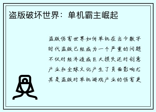 盗版破坏世界：单机霸主崛起