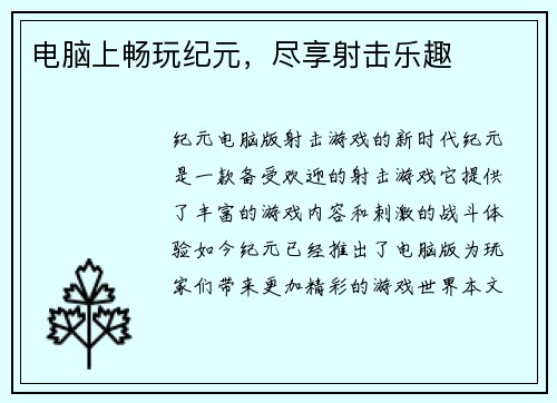 电脑上畅玩纪元，尽享射击乐趣
