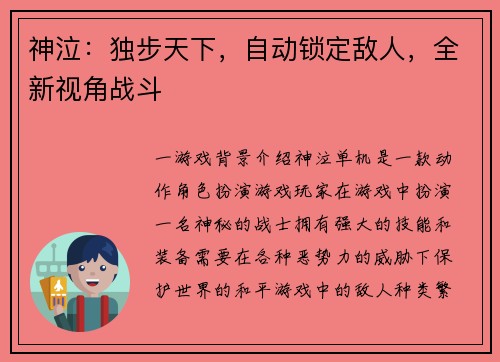 神泣：独步天下，自动锁定敌人，全新视角战斗