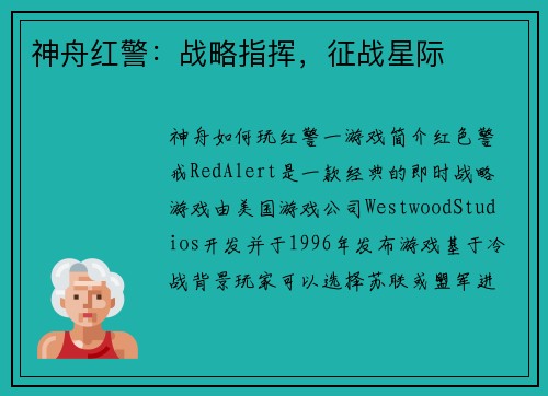 神舟红警：战略指挥，征战星际