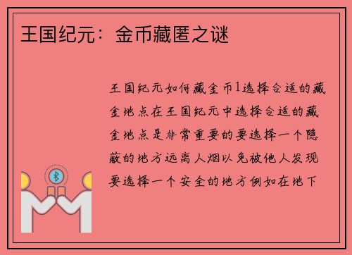 王国纪元：金币藏匿之谜