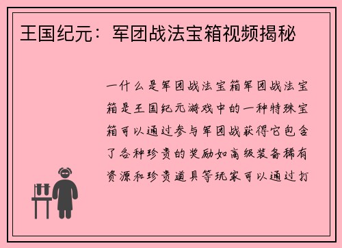 王国纪元：军团战法宝箱视频揭秘