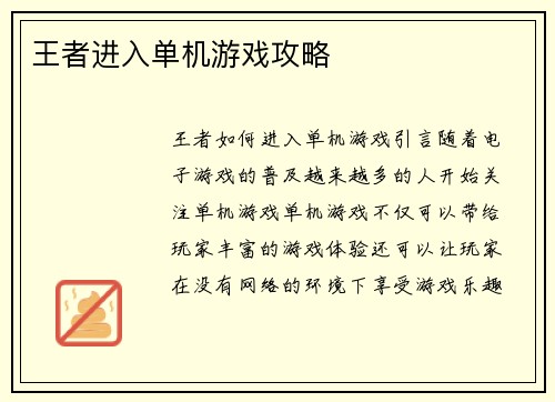 王者进入单机游戏攻略