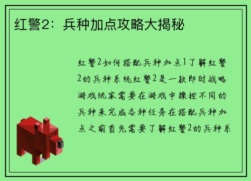 红警2：兵种加点攻略大揭秘