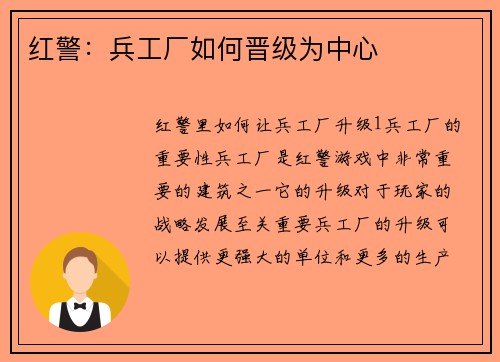 红警：兵工厂如何晋级为中心