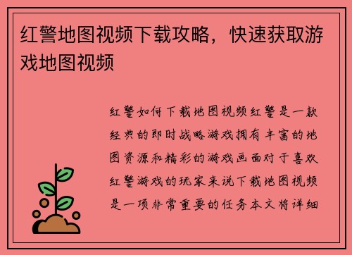 红警地图视频下载攻略，快速获取游戏地图视频