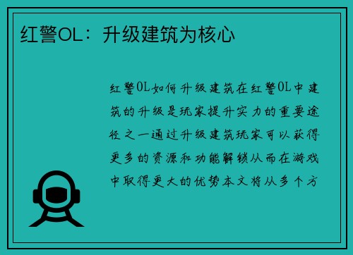 红警OL：升级建筑为核心