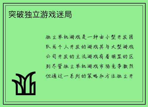 突破独立游戏迷局