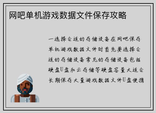 网吧单机游戏数据文件保存攻略
