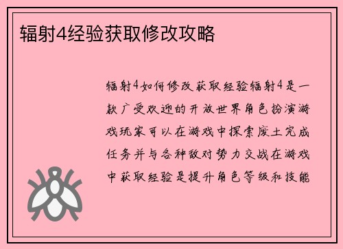 辐射4经验获取修改攻略
