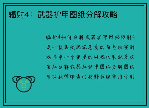 辐射4：武器护甲图纸分解攻略
