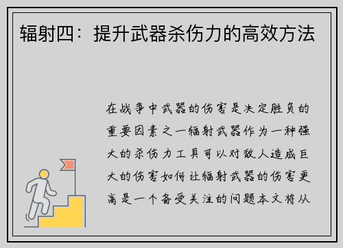 辐射四：提升武器杀伤力的高效方法