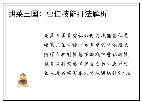 胡莱三国：曹仁技能打法解析
