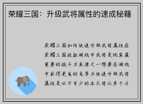 荣耀三国：升级武将属性的速成秘籍