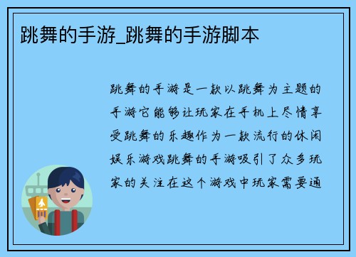跳舞的手游_跳舞的手游脚本
