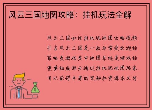 风云三国地图攻略：挂机玩法全解