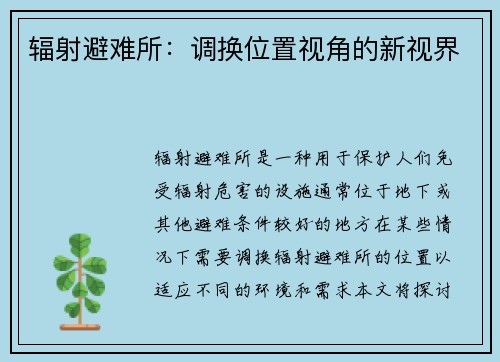 辐射避难所：调换位置视角的新视界