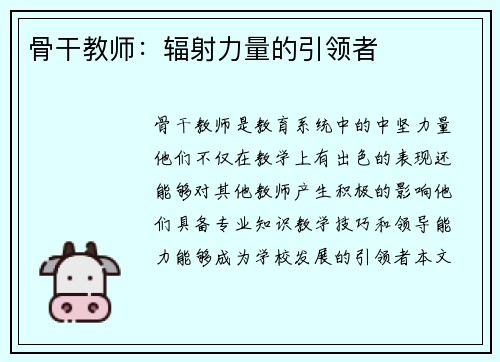 骨干教师：辐射力量的引领者