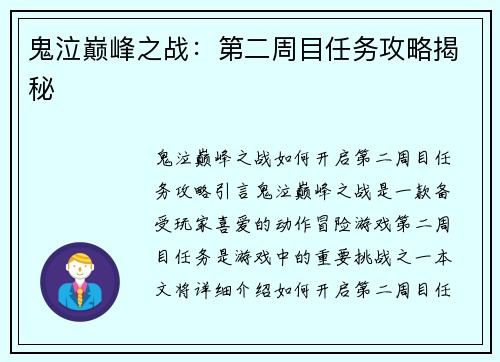 鬼泣巅峰之战：第二周目任务攻略揭秘