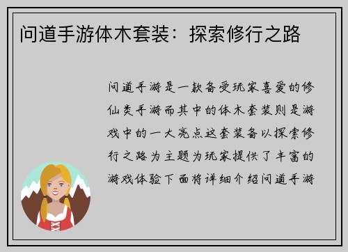 问道手游体木套装：探索修行之路
