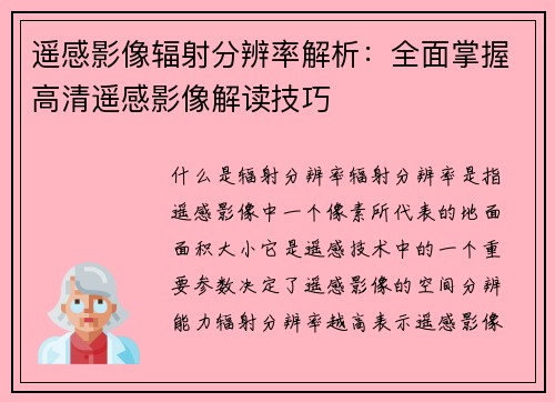 遥感影像辐射分辨率解析：全面掌握高清遥感影像解读技巧