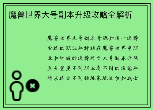 魔兽世界大号副本升级攻略全解析