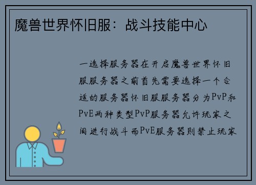 魔兽世界怀旧服：战斗技能中心