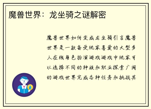 魔兽世界：龙坐骑之谜解密