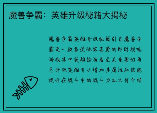魔兽争霸：英雄升级秘籍大揭秘