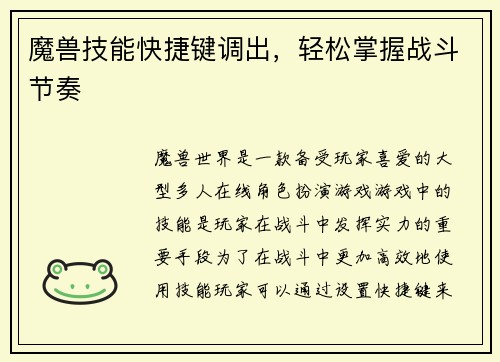魔兽技能快捷键调出，轻松掌握战斗节奏