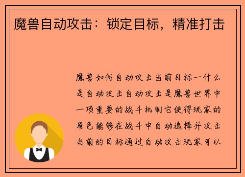 魔兽自动攻击：锁定目标，精准打击