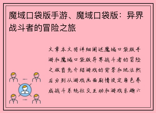 魔域口袋版手游、魔域口袋版：异界战斗者的冒险之旅