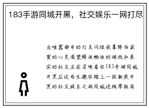 183手游同城开黑，社交娱乐一网打尽