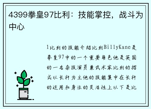 4399拳皇97比利：技能掌控，战斗为中心