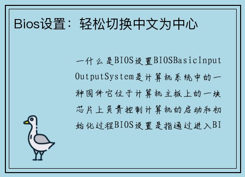 Bios设置：轻松切换中文为中心