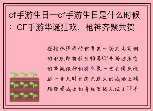 cf手游生日—cf手游生日是什么时候：CF手游华诞狂欢，枪神齐聚共贺