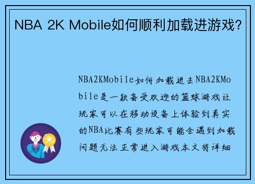 NBA 2K Mobile如何顺利加载进游戏？