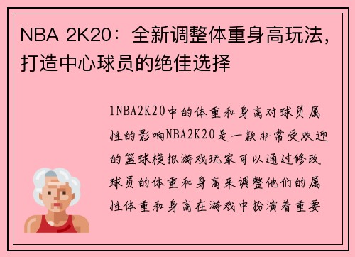 NBA 2K20：全新调整体重身高玩法，打造中心球员的绝佳选择