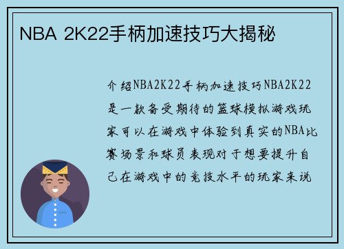 NBA 2K22手柄加速技巧大揭秘