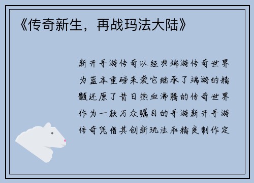 《传奇新生，再战玛法大陆》