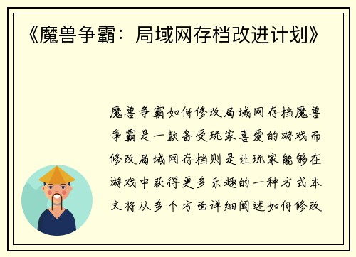 《魔兽争霸：局域网存档改进计划》