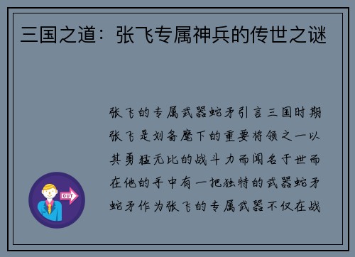 三国之道：张飞专属神兵的传世之谜