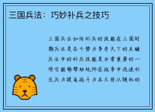 三国兵法：巧妙补兵之技巧