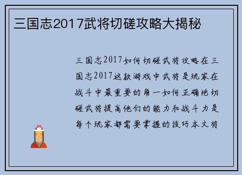 三国志2017武将切磋攻略大揭秘