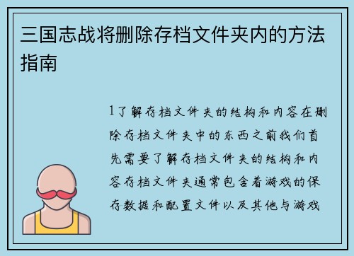 三国志战将删除存档文件夹内的方法指南