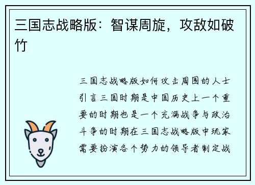 三国志战略版：智谋周旋，攻敌如破竹