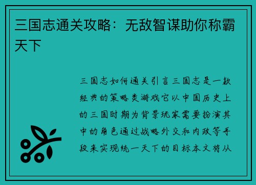 三国志通关攻略：无敌智谋助你称霸天下
