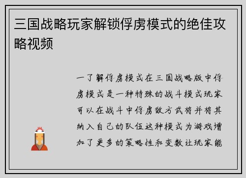 三国战略玩家解锁俘虏模式的绝佳攻略视频