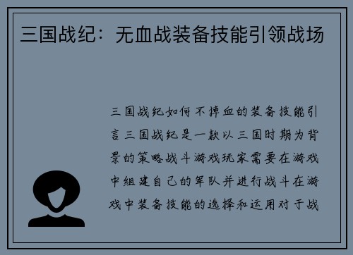 三国战纪：无血战装备技能引领战场