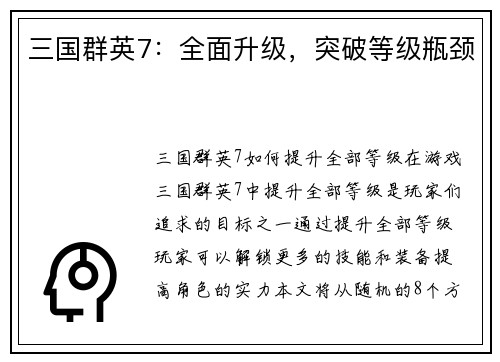 三国群英7：全面升级，突破等级瓶颈